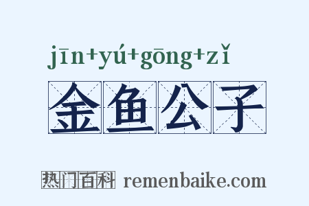 金鱼公子是什么意思的图片